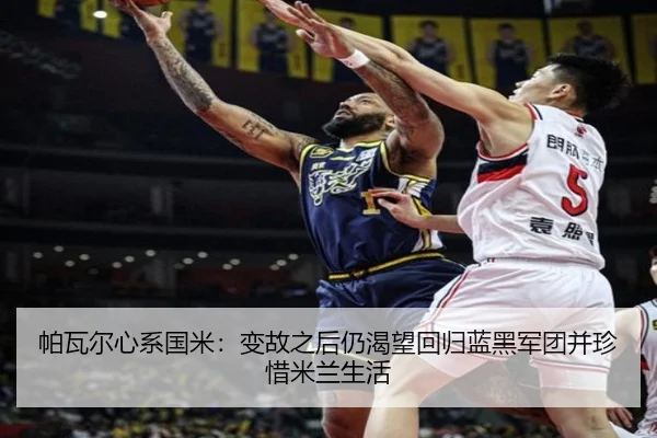 帕瓦尔心系国米：变故之后仍渴望回归蓝黑军团并珍惜米兰生活 | MKSPORTS