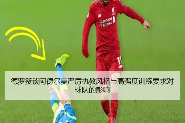 德罗赞谈阿德尔曼严厉执教风格与高强度训练要求对球队的影响 | MKSPORTS